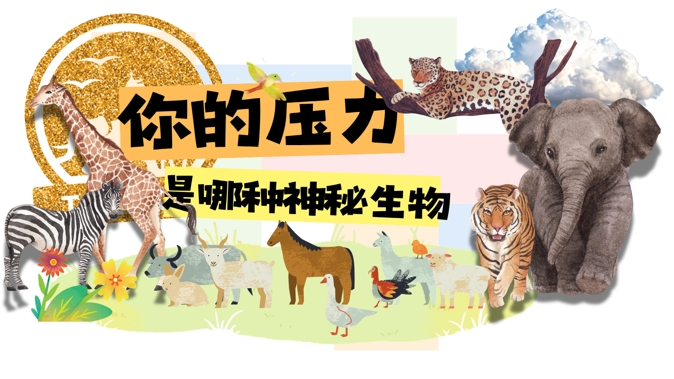 你的压力是哪种神秘生物？